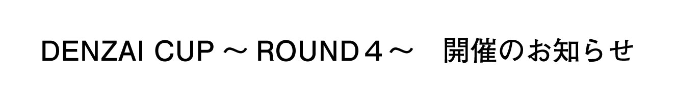 全日電材連・eスポーツ全国大会　「DENZAI CUP」～ROUND4～開催のお知らせ